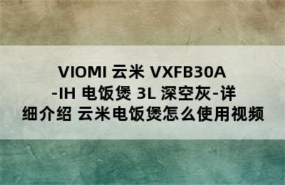 VIOMI 云米 VXFB30A-IH 电饭煲 3L 深空灰-详细介绍 云米电饭煲怎么使用视频